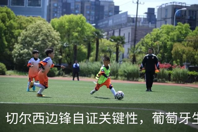 切尔西边锋自证关键性，葡萄牙生死战军心需稳定，内托有望再度建功