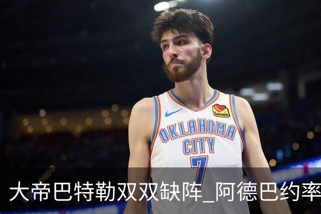 大帝巴特勒双双缺阵 阿德巴约率热火击败76人