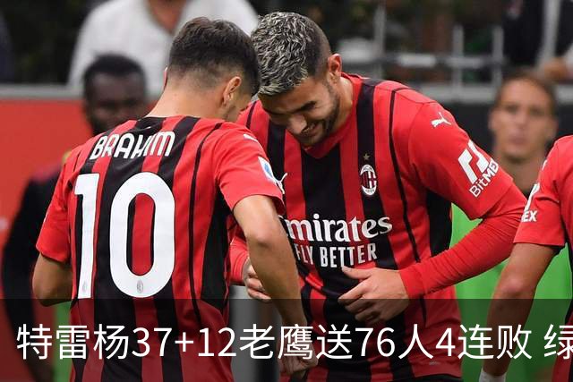 特雷杨37+12老鹰送76人4连败 绿军送奇才5连败