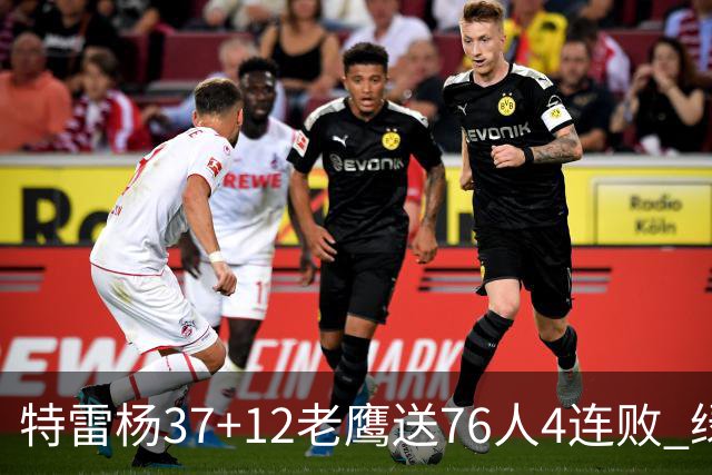 特雷杨37+12老鹰送76人4连败 绿军送奇才5连败