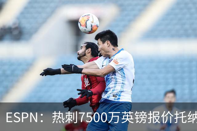 ESPN：热刺7500万英镑报价托纳利被拒，纽卡要价接近1亿